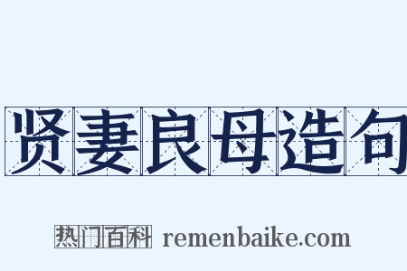 贤妻良母造句是什么意思的图片